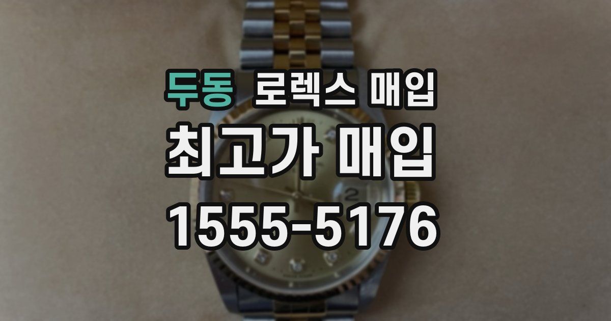 두동 로렉스 매입