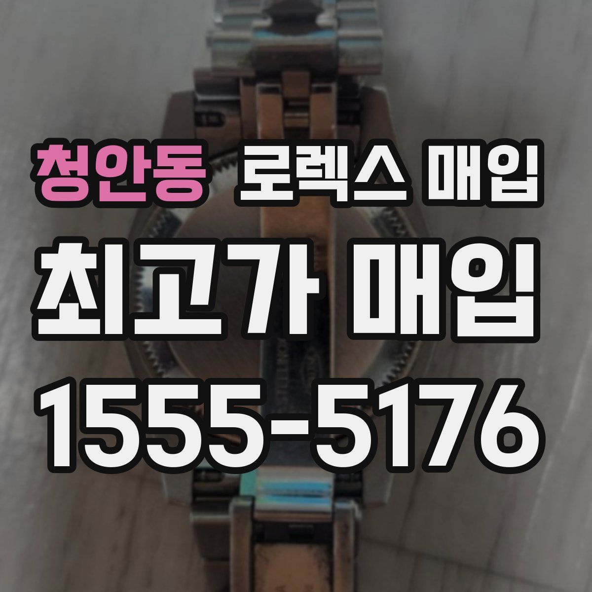 청안동 로렉스 매입