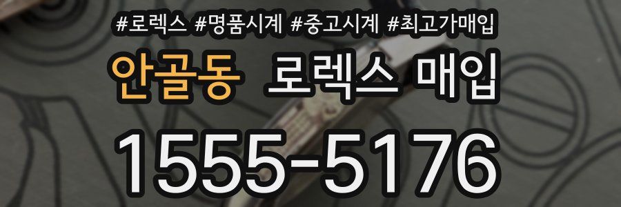 안골동 로렉스 매입