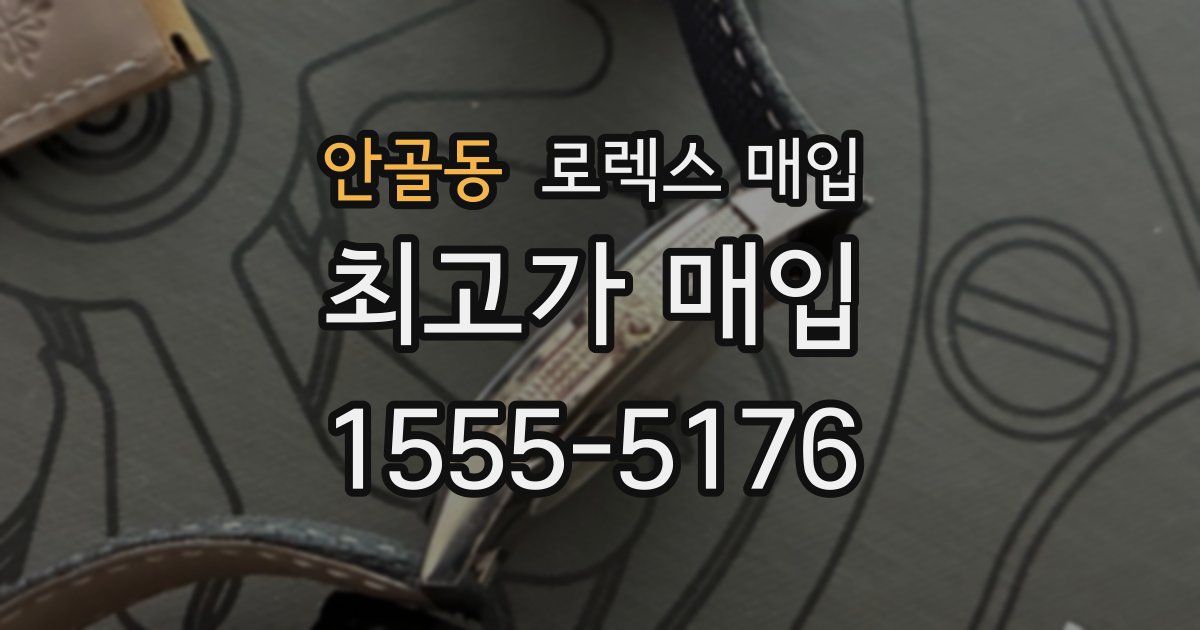 안골동 로렉스 매입