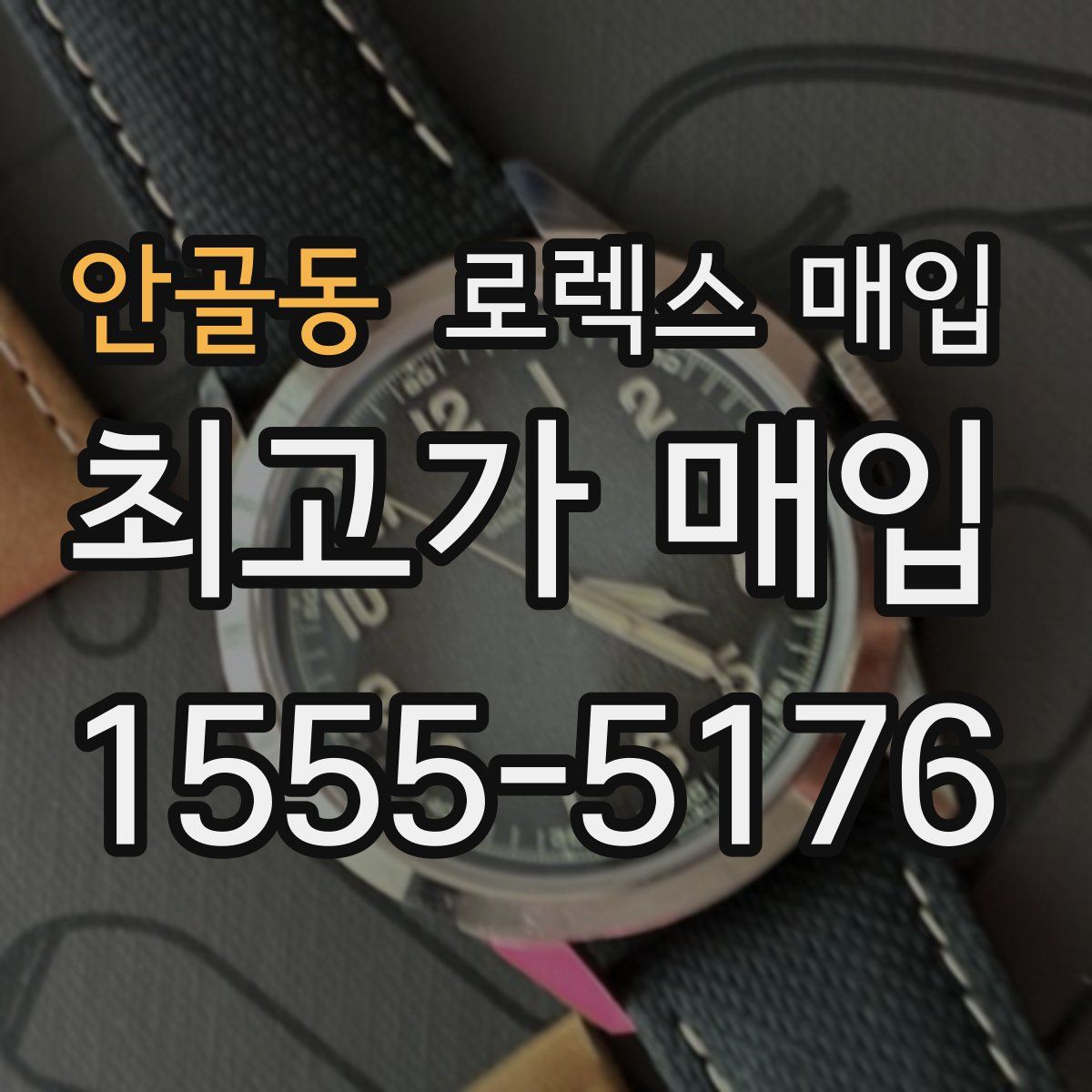 안골동 로렉스 매입