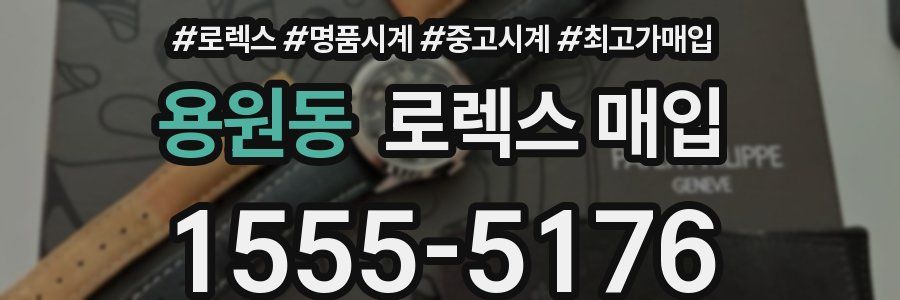 용원동 로렉스 매입