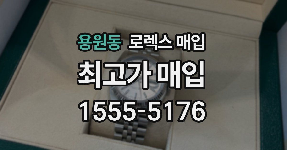 용원동 로렉스 매입