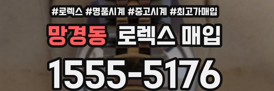 망경동 로렉스 매입