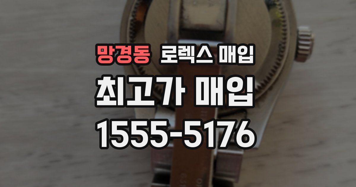 망경동 로렉스 매입