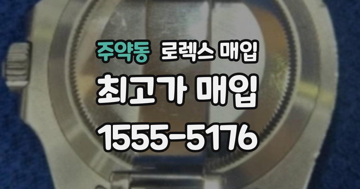 주약동 로렉스 매입