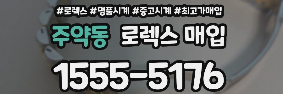 주약동 로렉스 매입