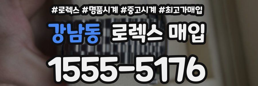 강남동 로렉스 매입