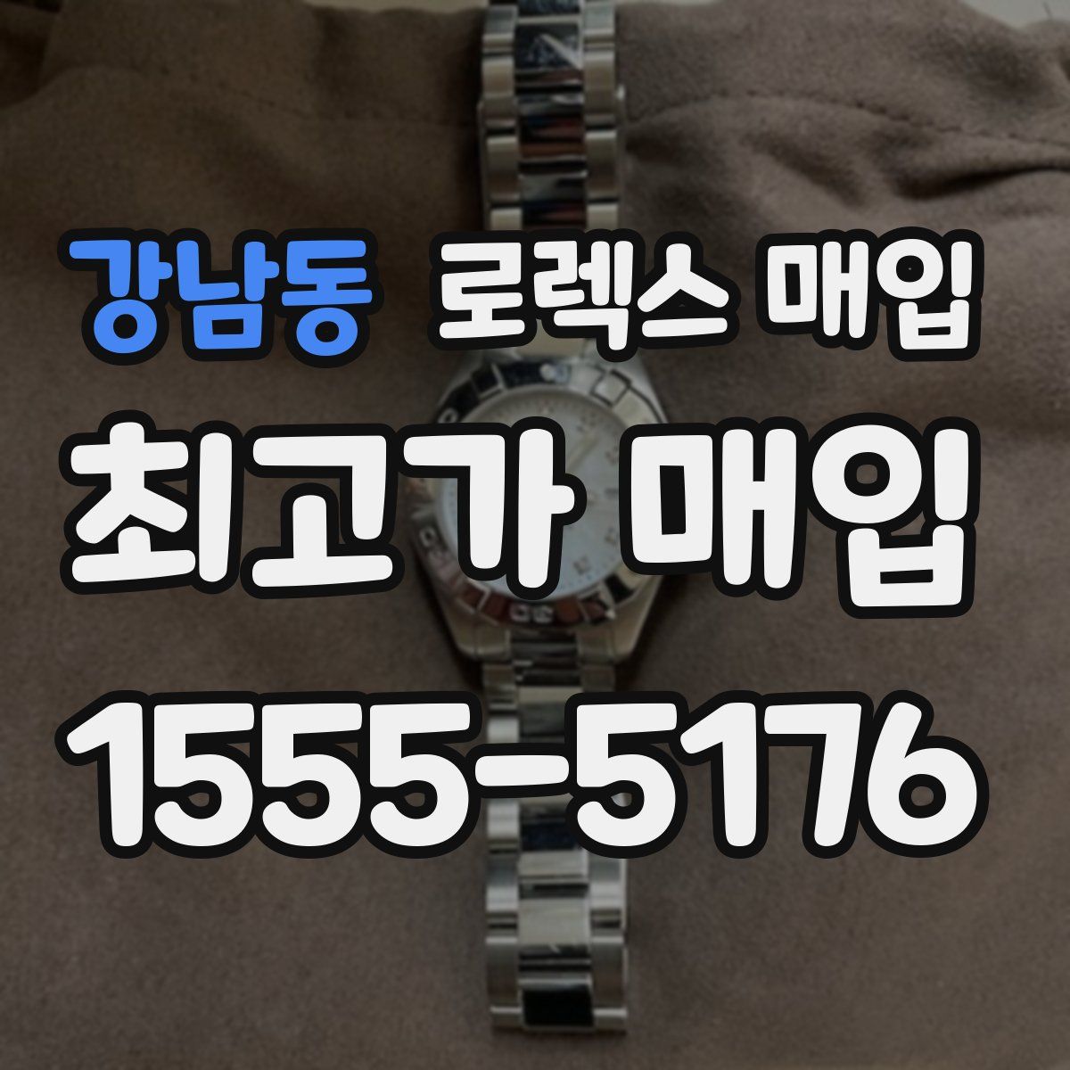 강남동 로렉스 매입