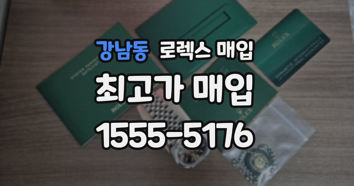 강남동 로렉스 매입