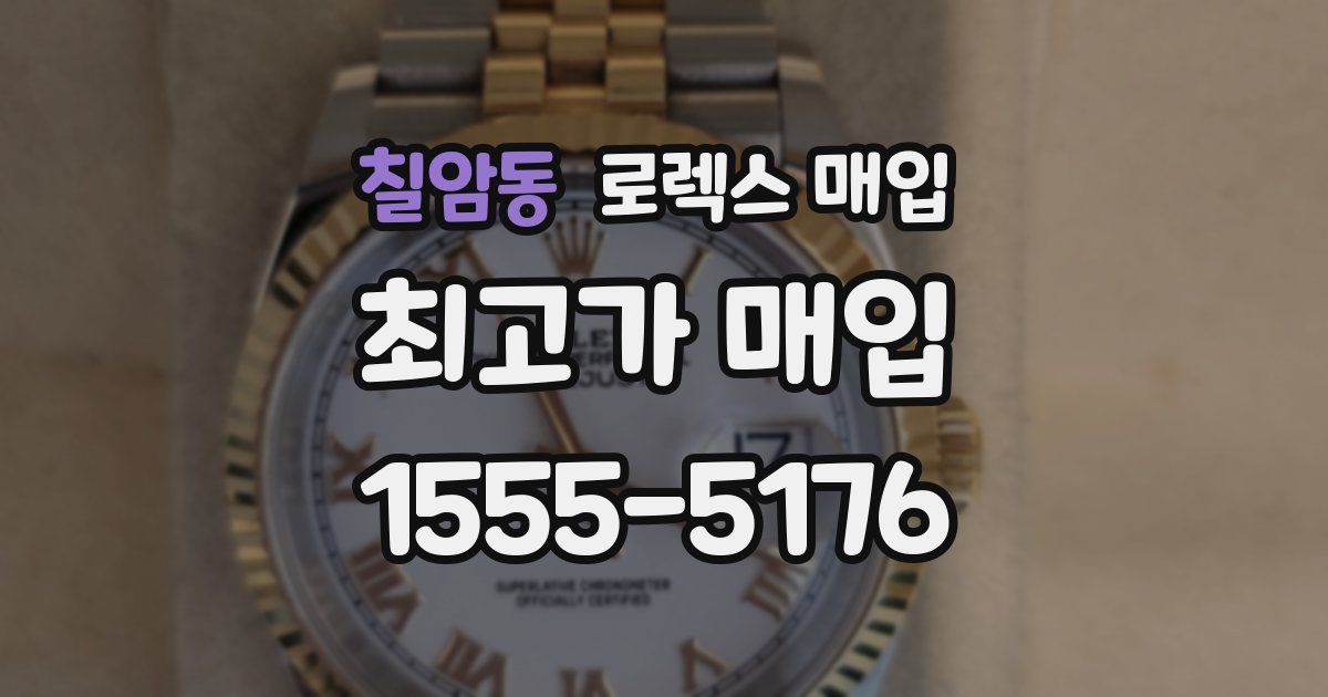 칠암동 로렉스 매입