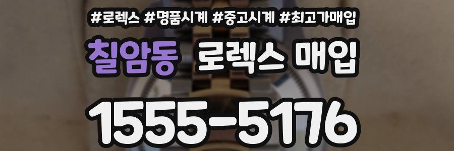 칠암동 로렉스 매입