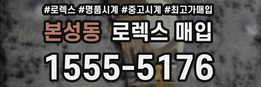 본성동 로렉스 매입