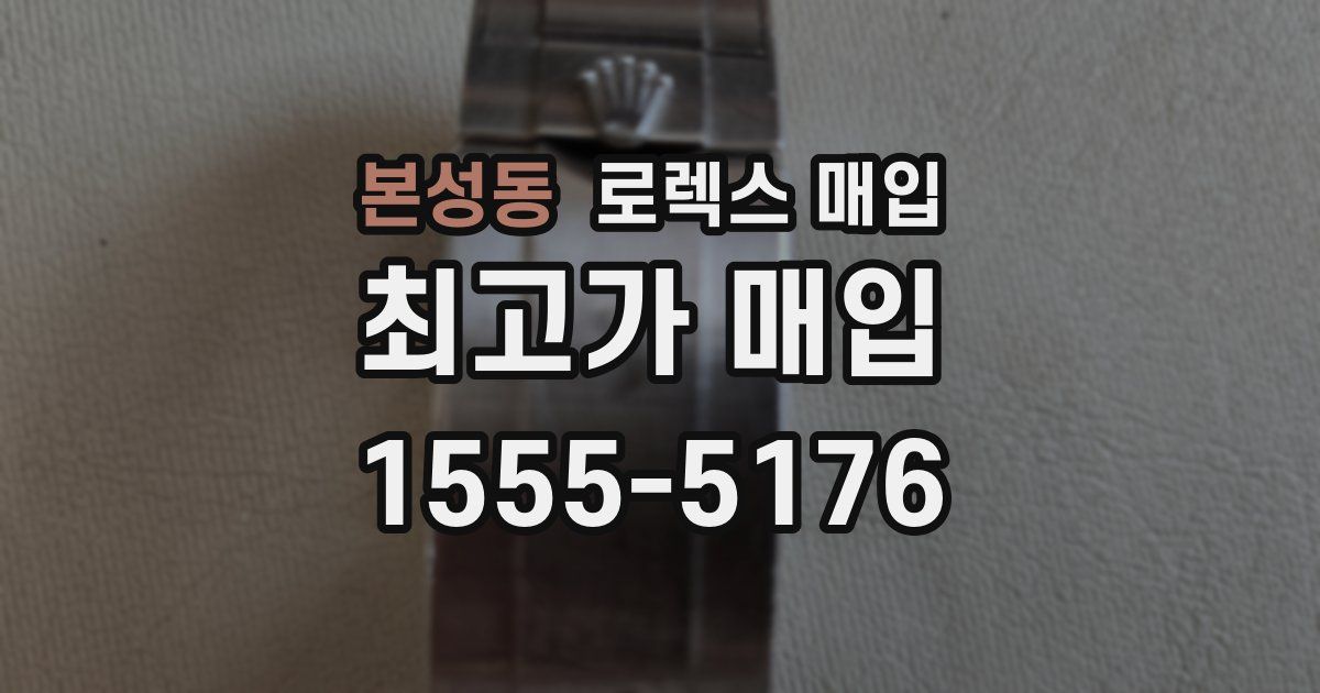 본성동 로렉스 매입