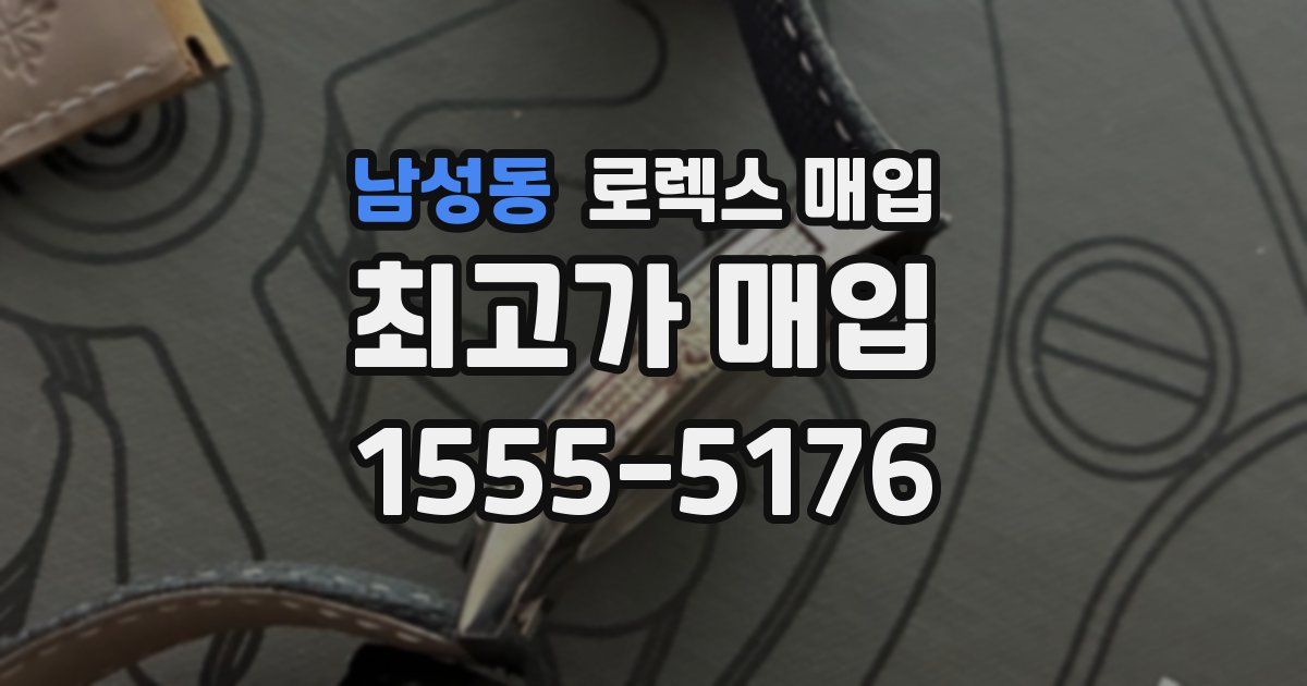 남성동 로렉스 매입