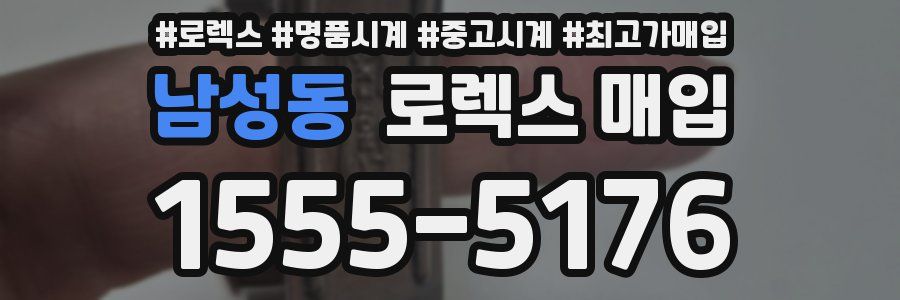 남성동 로렉스 매입