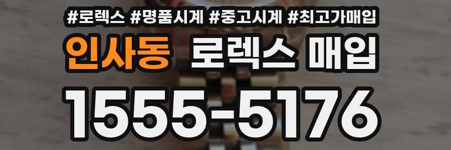 인사동 로렉스 매입
