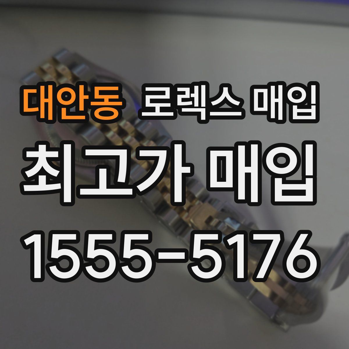 대안동 로렉스 매입