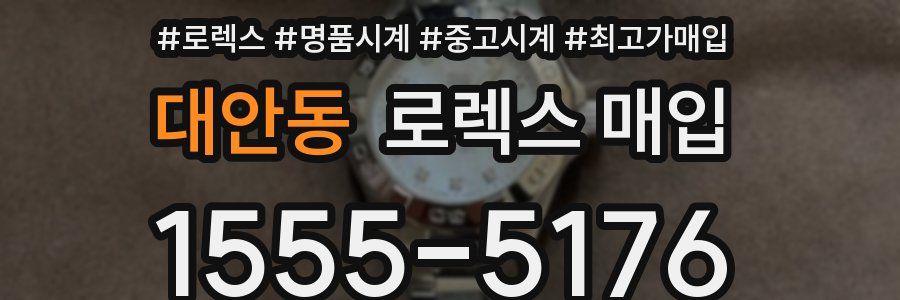 대안동 로렉스 매입