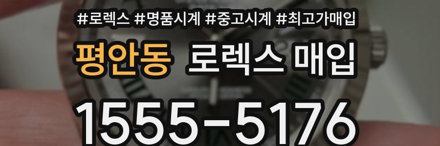 평안동 로렉스 매입