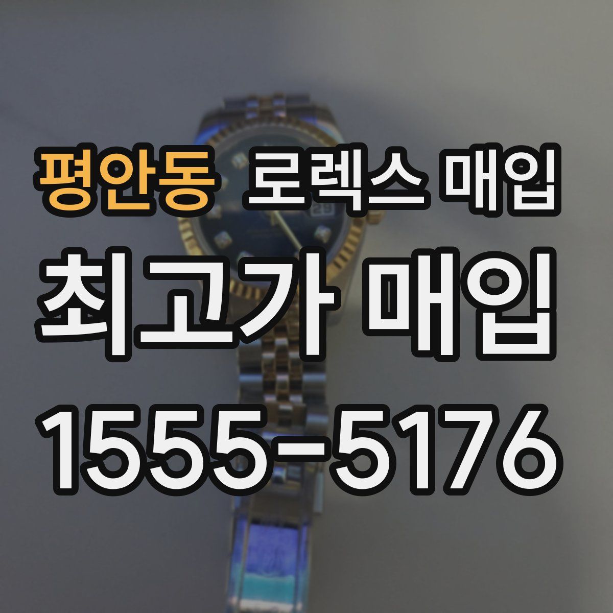 평안동 로렉스 매입