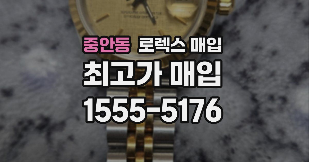 중안동 로렉스 매입