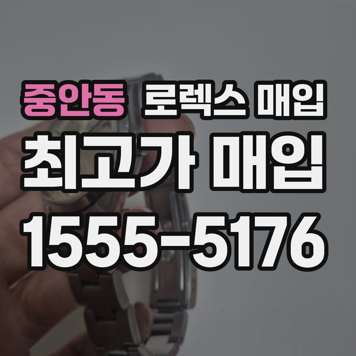 중안동 로렉스 매입