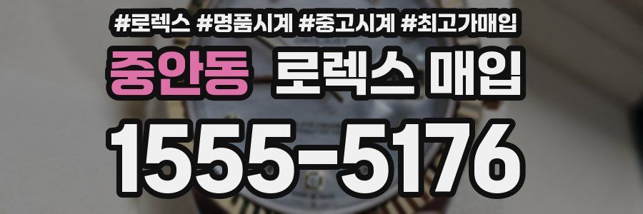중안동 로렉스 매입