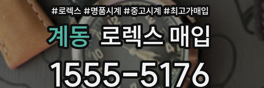 계동 로렉스 매입