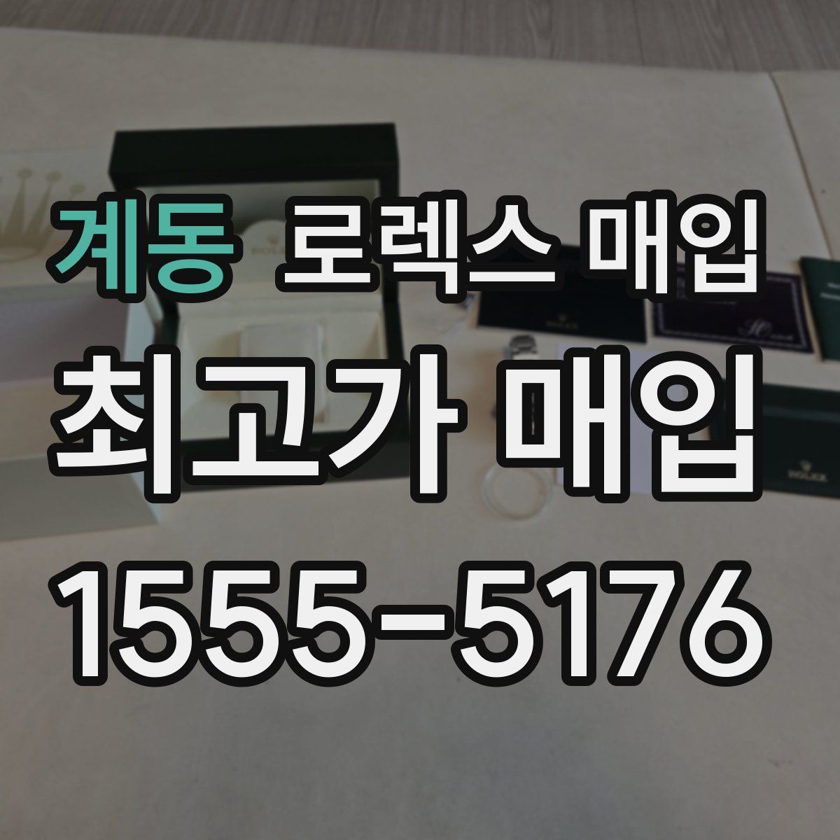 계동 로렉스 매입