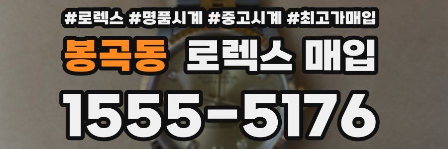 봉곡동 로렉스 매입