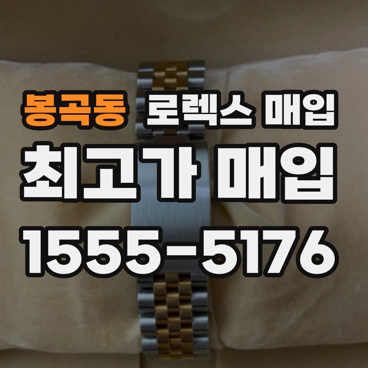 봉곡동 로렉스 매입