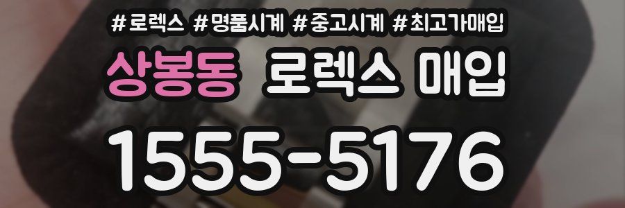 상봉동 로렉스 매입