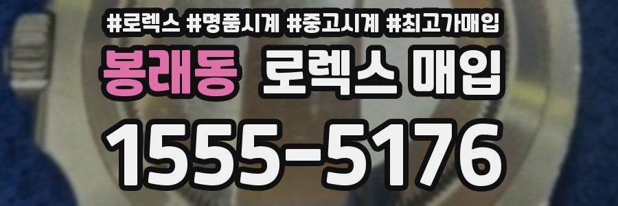 봉래동 로렉스 매입