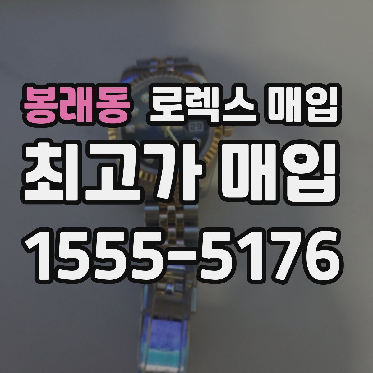 봉래동 로렉스 매입