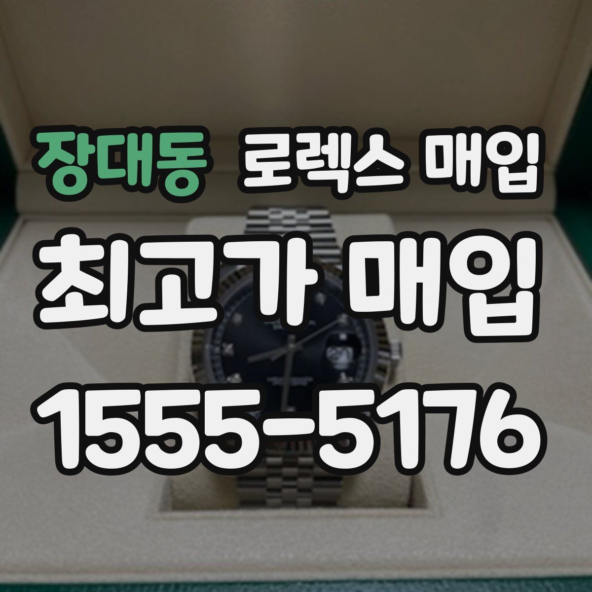 장대동 로렉스 매입