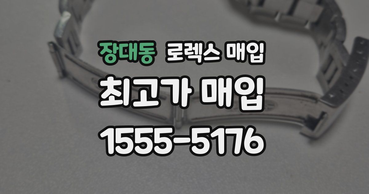 장대동 로렉스 매입