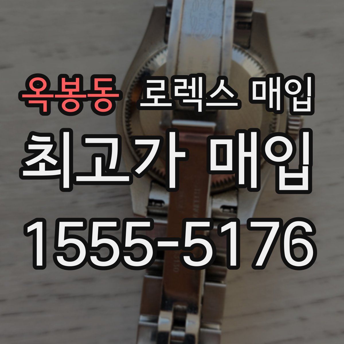 옥봉동 로렉스 매입