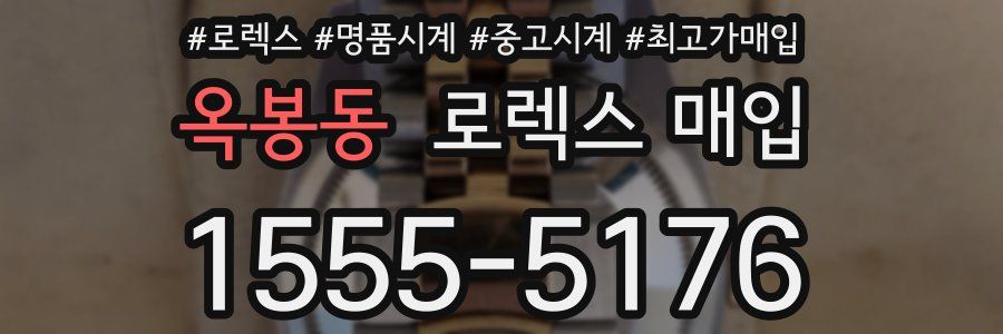 옥봉동 로렉스 매입