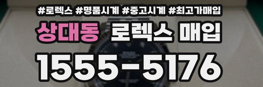 상대동 로렉스 매입