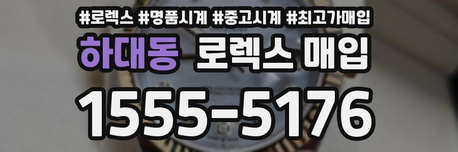 하대동 로렉스 매입