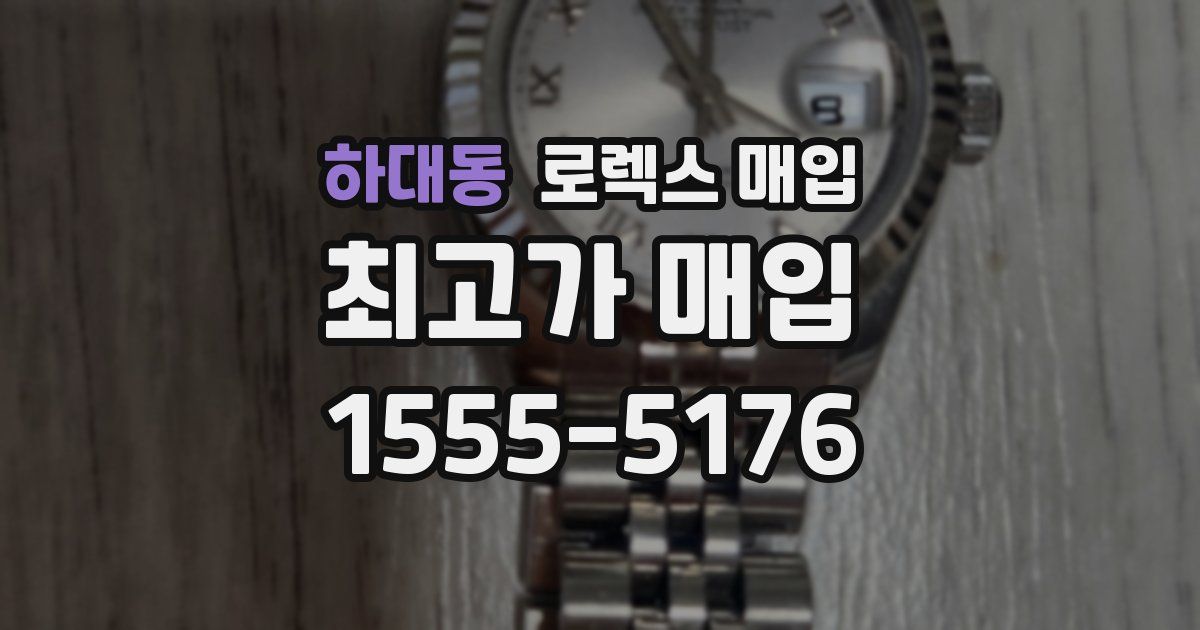 하대동 로렉스 매입