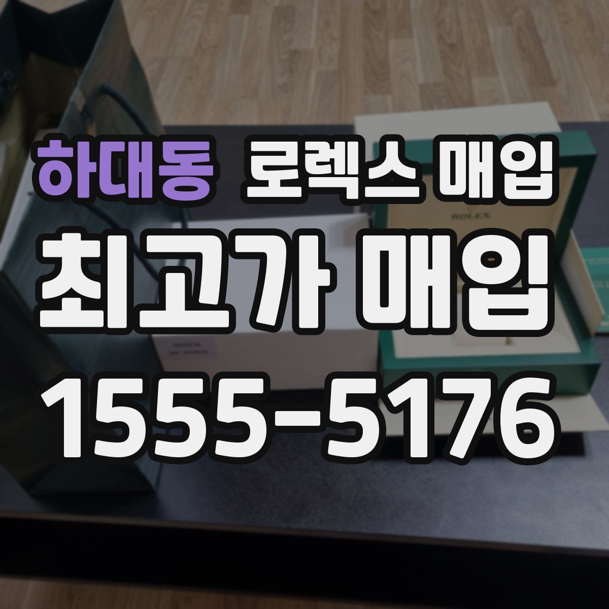 하대동 로렉스 매입