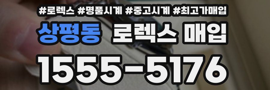 상평동 로렉스 매입