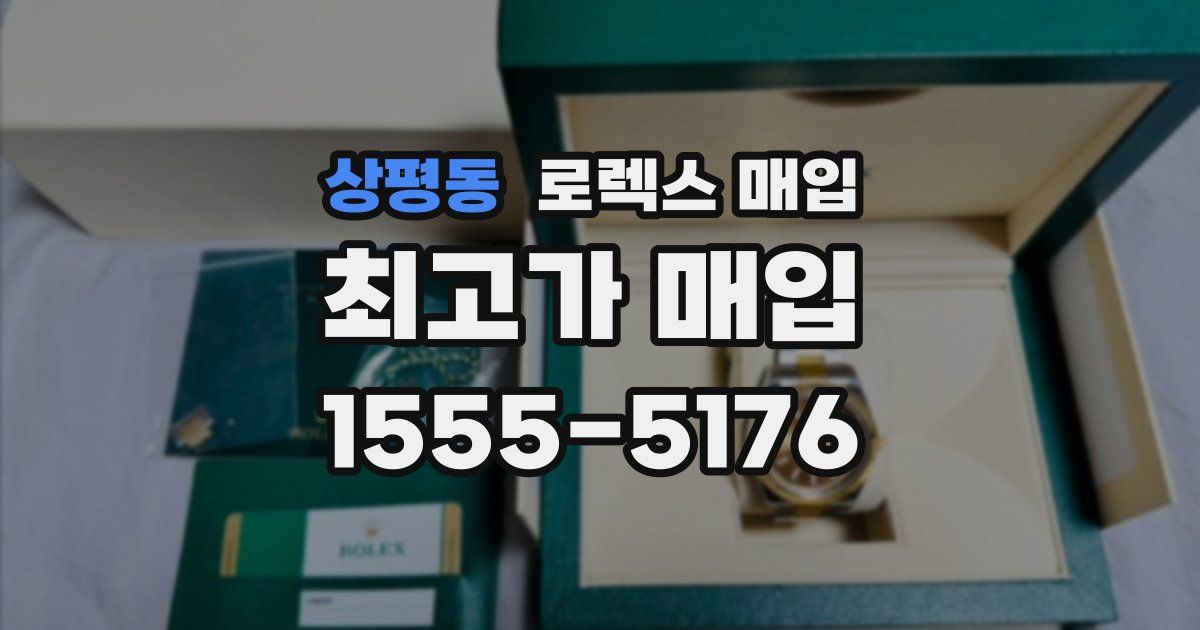 상평동 로렉스 매입