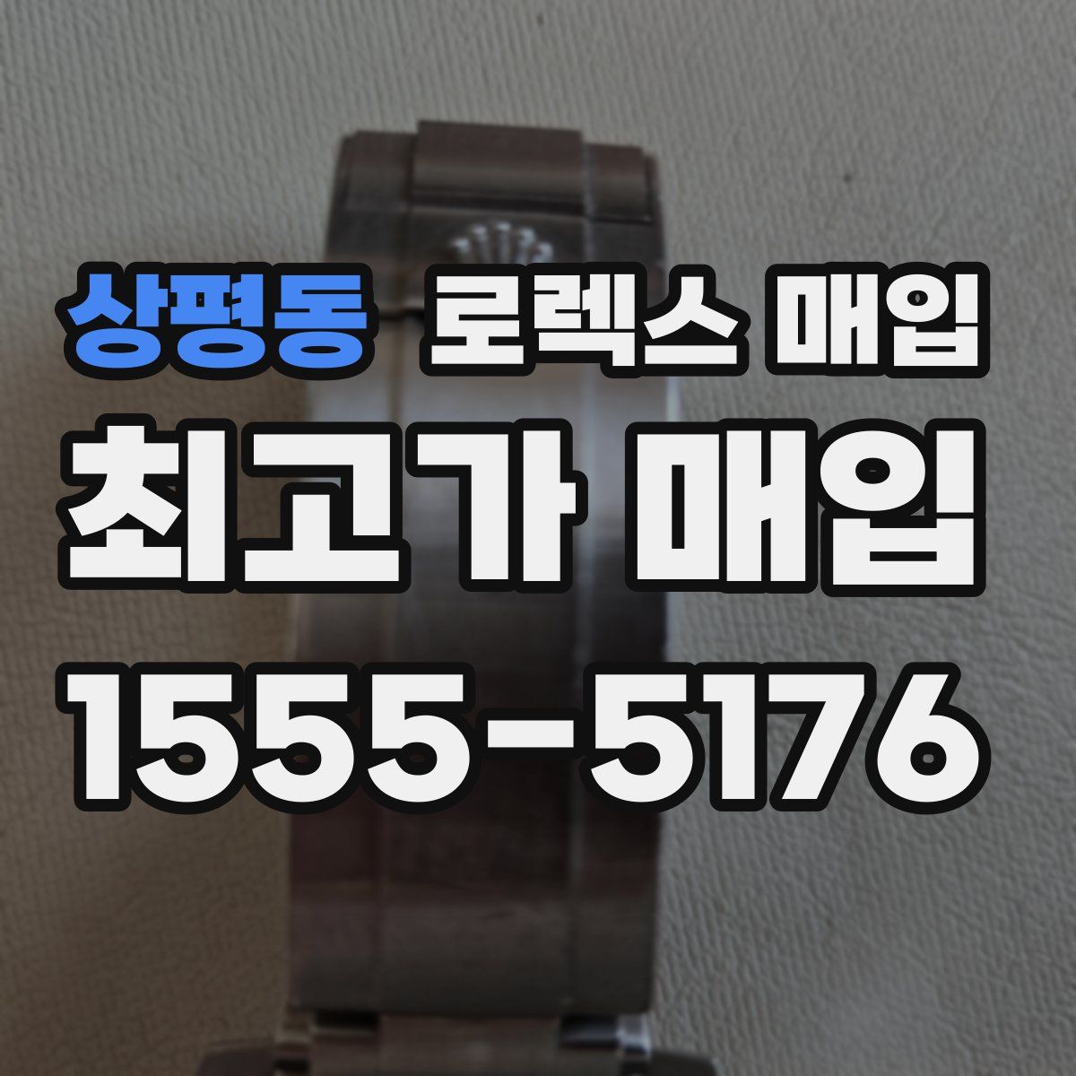 상평동 로렉스 매입