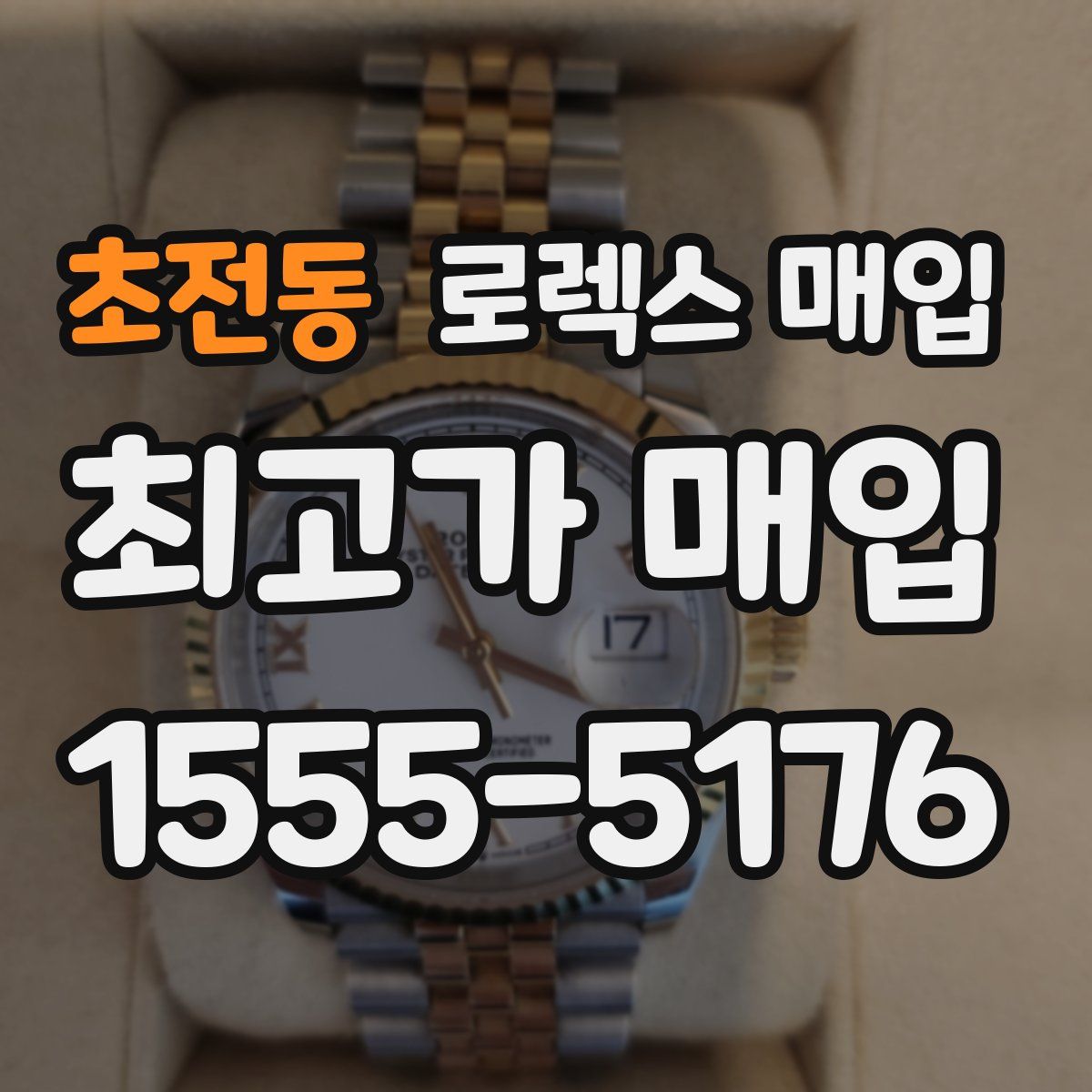 초전동 로렉스 매입