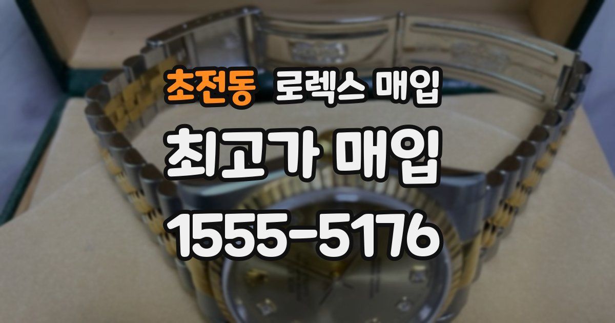 초전동 로렉스 매입