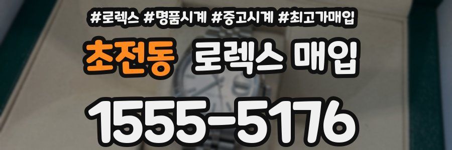 초전동 로렉스 매입