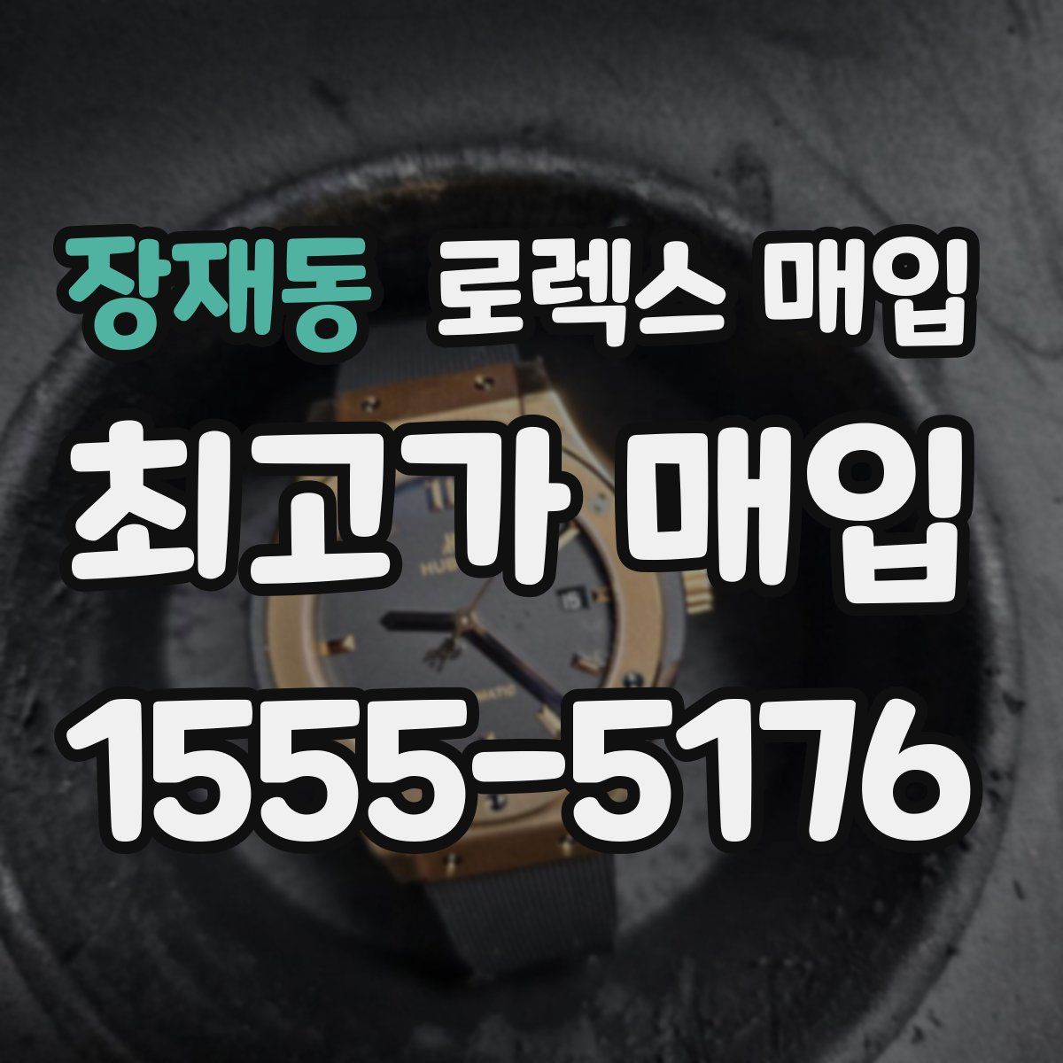 장재동 로렉스 매입